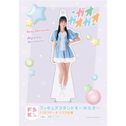 村越彩菜(ロージークロニクル)『＜ガオガオガオ＞フィギュアスタンド