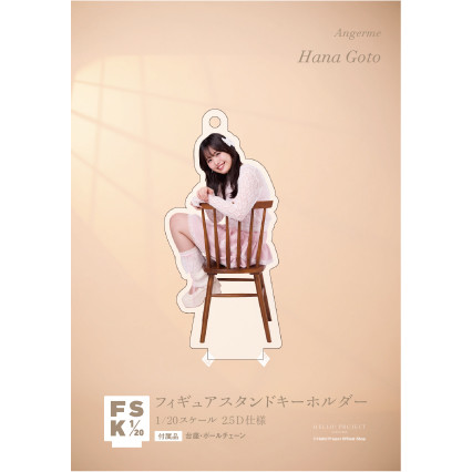 後藤花(アンジュルム)『＜Balletcore＞フィギュアスタンドキーホルダー』