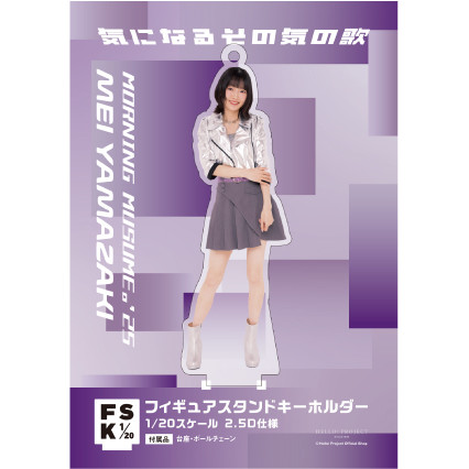 山﨑愛生　モーニング娘　FSK 新品未開封　フィギュアスタンドキーホルダー モーニング娘。 山﨑愛生 フィギュアスタンドキーホルダー Mei16