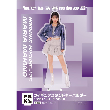 モーニング娘。　牧野真莉愛　FSK 新品未開封　フィギュアスタンドキーホルダー 牧野真莉愛(モーニング娘。'25)『＜気になるその気の歌