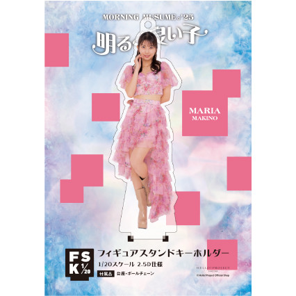 モーニング娘。　牧野真莉愛　FSK 新品未開封　フィギュアスタンドキーホルダー 牧野真莉愛(モーニング娘。'24)『＜Concert Costume＞フィギュア