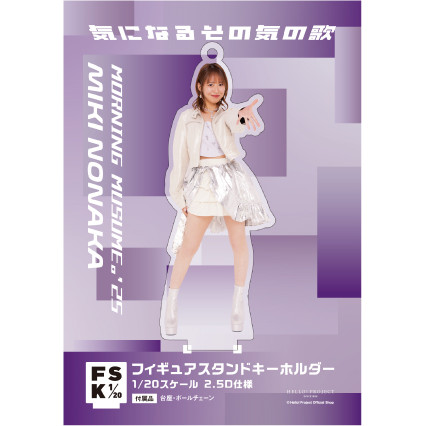 モーニング娘。　野中美希　FSK アクリルスタンドキーホルダー　新品未開封 野中美希(モーニング娘。'25)『＜気になるその気の歌