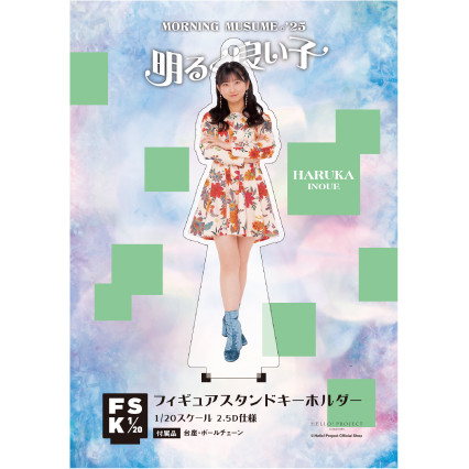 井上春華(モーニング娘。'25)『＜明るく良い子＞フィギュア