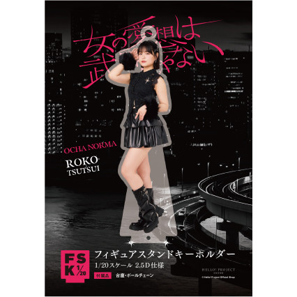 鞘師里保 fsk フィギュアスタンドキーホルダー 8/25（金）受注予約商品『＜ Black ＞フィギュアスタンド