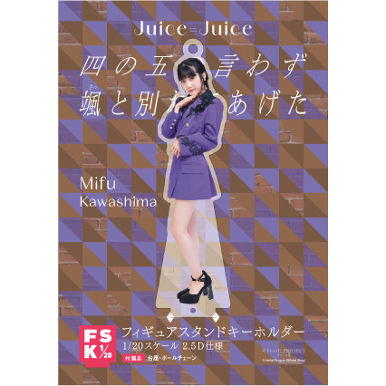 川嶋美楓(Juice=Juice)『＜四の五の言わず颯(さっ)と別れてあげた