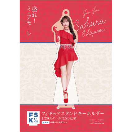 石山咲良(Juice=Juice)『＜盛れ！ミ・アモーレ＞フィギュアスタンド