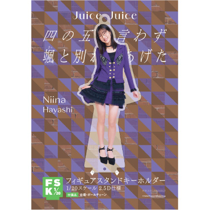 林仁愛(Juice=Juice)『＜四の五の言わず颯(さっ)と別れてあげた
