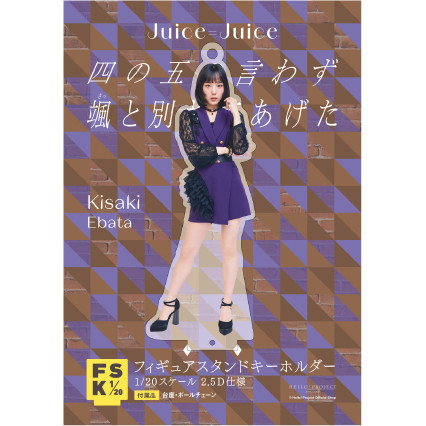 江端妃咲(Juice=Juice)『＜四の五の言わず颯(さっ)と別れてあげた