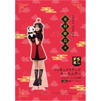 米村姫良々(OCHA NORMA)『＜2025 Autumn＞フィギュアスタンド