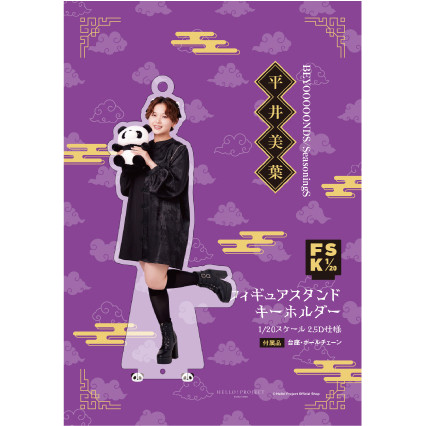 平井美葉(BEYOOOOONDS)『＜2025 Autumn＞フィギュアスタンドキーホルダー』