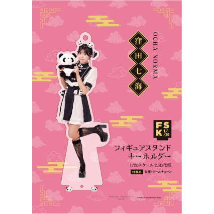 窪田七海(OCHA NORMA)『＜2025 Autumn＞フィギュアスタンドキーホルダー』