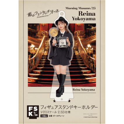 横山玲奈(モーニング娘。'25)『＜私のラミンタッチオーネ