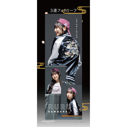 Juice=Juice　段原瑠々　３点セット Juice=Juice 段原瑠々 写真集「ルルイロ」三連フォトステッカー