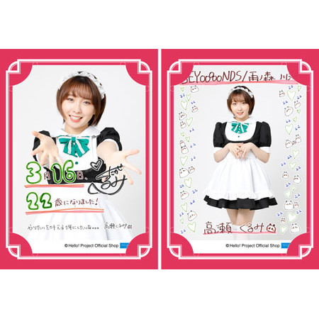 3月誕生日 高瀬くるみ Beyooooonds バースデーメッセージカード 3月誕生日 高瀬くるみ Beyooooonds バースデーメッセージカード