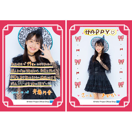 10月誕生日 斉藤円香 バースデーメッセージカード