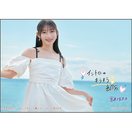 イベント :: 宮本佳林4thシングル「キケンな魔法/ビースト