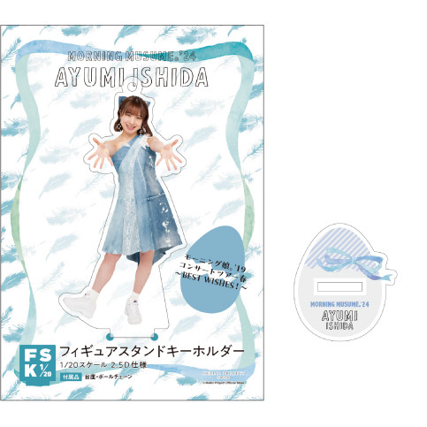モーニング娘。'24 　石田亜佑美アクスタ2種類セット UF Goods Land お知らせ :: モーニング娘。'24 コンサートツアー