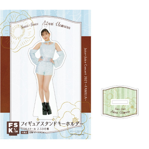 植村あかり(Juice=Juice)『フィギュアスタンドキーホルダー《Juice  