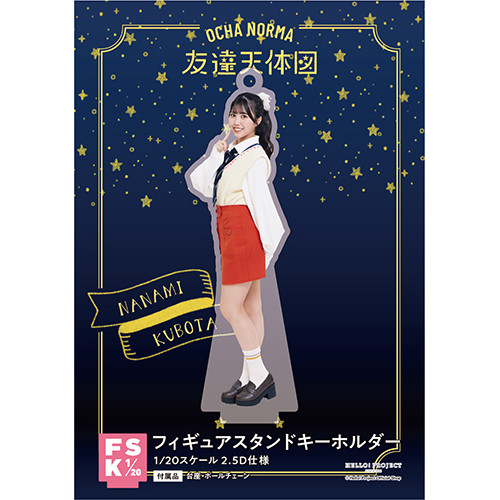 窪田七海(OCHA NORMA)『＜友達天体図＞フィギュアスタンドキーホルダー』