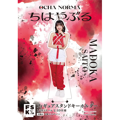 斉藤円香(OCHA NORMA)『＜ちはやぶる＞フィギュアスタンドキーホルダー』