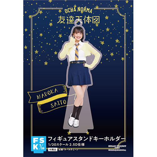斉藤円香(OCHA NORMA)『＜友達天体図＞フィギュアスタンドキーホルダー』