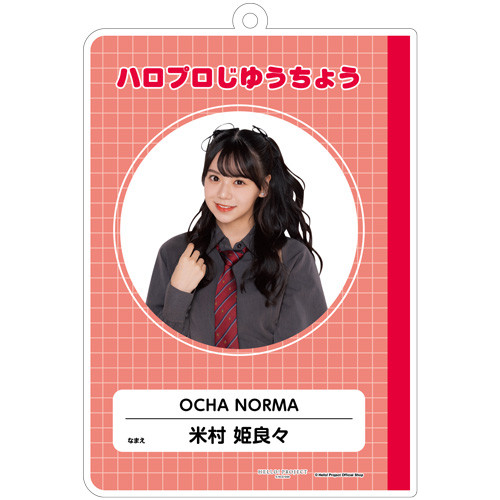 米村姫良々(OCHA NORMA)『はいけいじゆうキーホルダー』