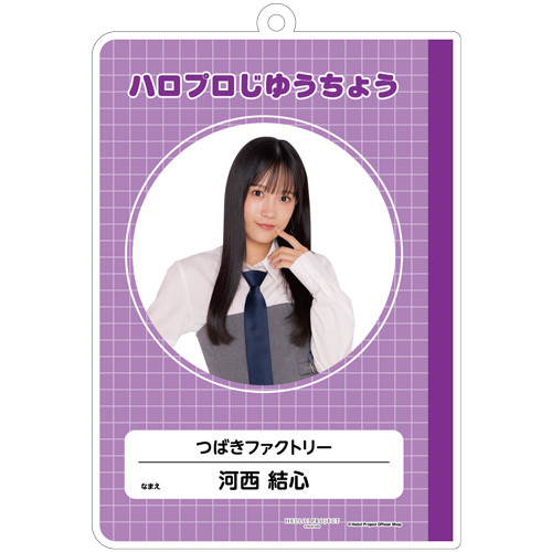 河西結心(つばきファクトリー)『はいけいじゆうキーホルダー』