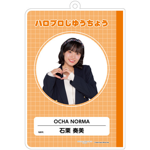 石栗奏美(OCHA NORMA)『はいけいじゆうキーホルダー』