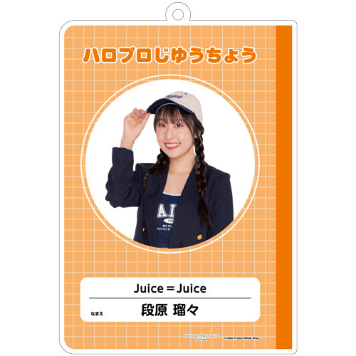 段原瑠々(Juice=Juice)『はいけいじゆうキーホルダー』