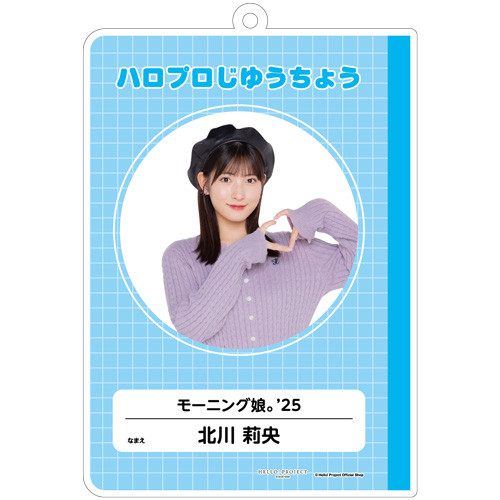 北川莉央(モーニング娘。'25)『はいけいじゆうキーホルダー』
