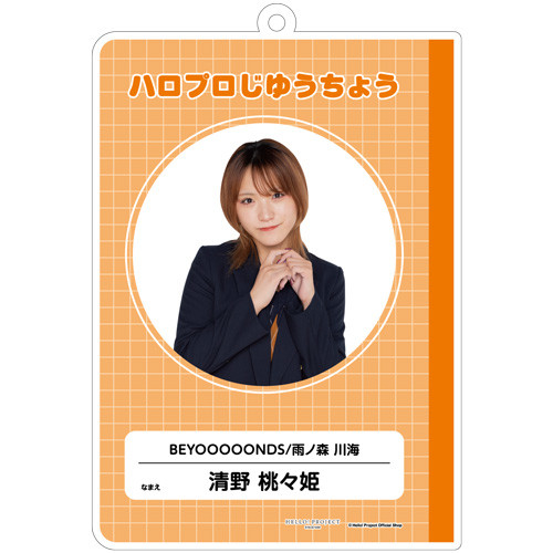 清野桃々姫(BEYOOOOONDS)『はいけいじゆうキーホルダー』