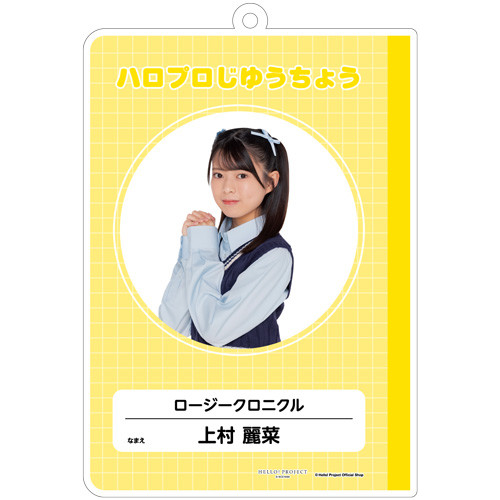 上村麗菜(ロージークロニクル)『はいけいじゆうキーホルダー』
