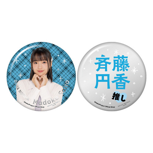 斉藤円香(OCHA NORMA)『推しメン缶バッジセット メタル仕様