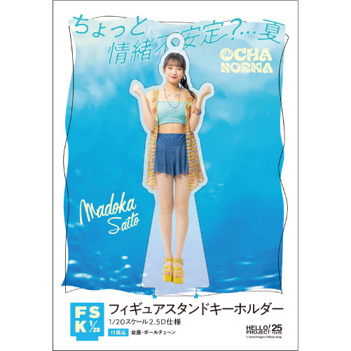 斉藤円香(OCHA NORMA)『＜ちょっと情緒不安定？…夏＞フィギュア  