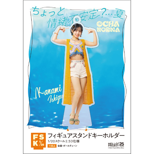 石栗奏美(OCHA NORMA)『＜ちょっと情緒不安定？…夏＞フィギュア  