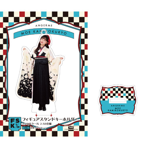 アンジュルム 上國料萌衣 FSK フィギュアスタンドキーホルダー 15個セット. 上國料萌衣(アンジュルム)『フィギュアスタンドキーホルダー
