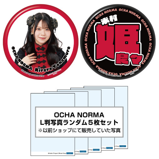 WebStore販売】米村姫良々(OCHA NORMA)『ハロショLucky Pack「缶バッジ