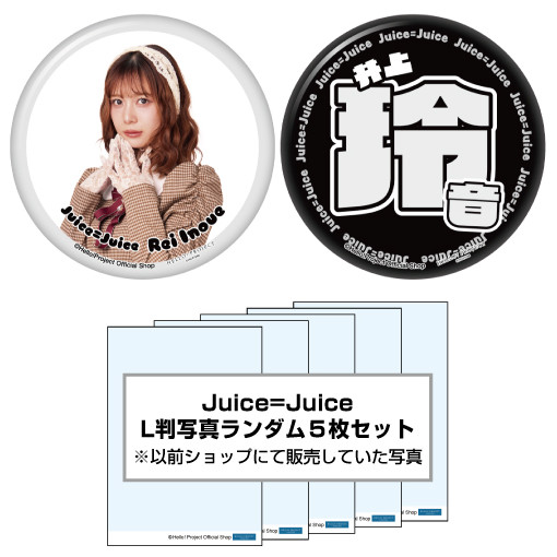 WebStore販売】井上玲音(Juice=Juice)『ハロショLucky Pack「缶バッジ2