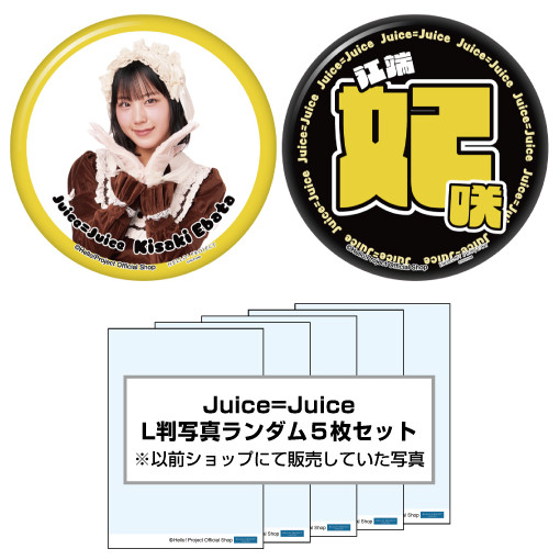 モバガチャ Juice=Juice 江端妃咲 SR フェイスタオル 他 缶バッジ WebStore販売】江端妃咲(Juice=Juice)『ハロショLucky Pack「缶バッジ2
