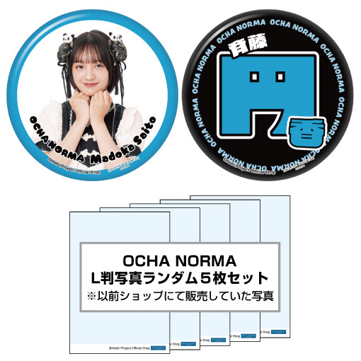 WebStore販売】斉藤円香(OCHA NORMA)『ハロショLucky Pack「缶バッジ2