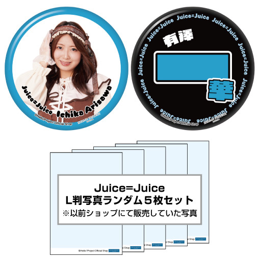 WebStore販売】有澤一華(Juice=Juice)『ハロショLucky Pack「缶バッジ2