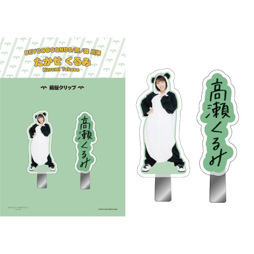 高瀬くるみ Beyooooonds The Hello Ness Year これからもよろしくね 前髪クリップ