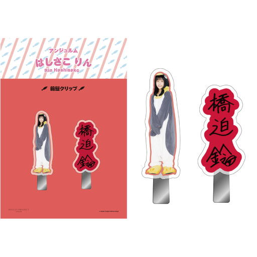 橋迫鈴 アンジュルム The Hello Ness Year これからもよろしくね 前髪クリップ