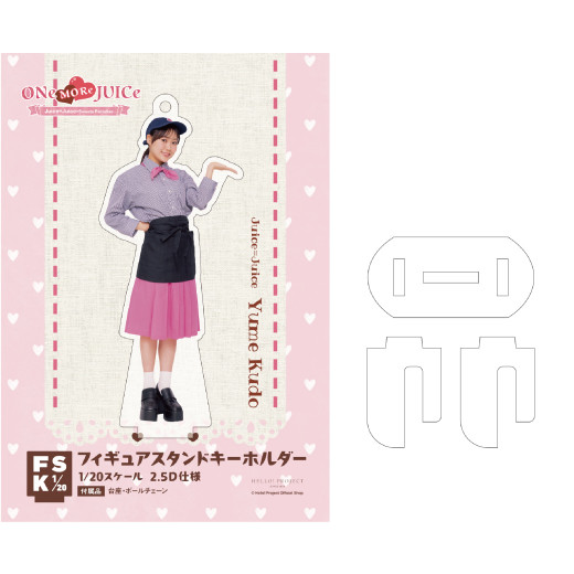 工藤由愛(Juice=Juice)『＜ONe MORe JUICe＞フィギュアスタンド