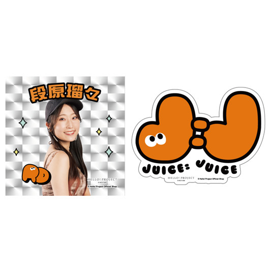 段原瑠々(Juice=Juice)『ステッカー 2枚セット』〔26.02〕