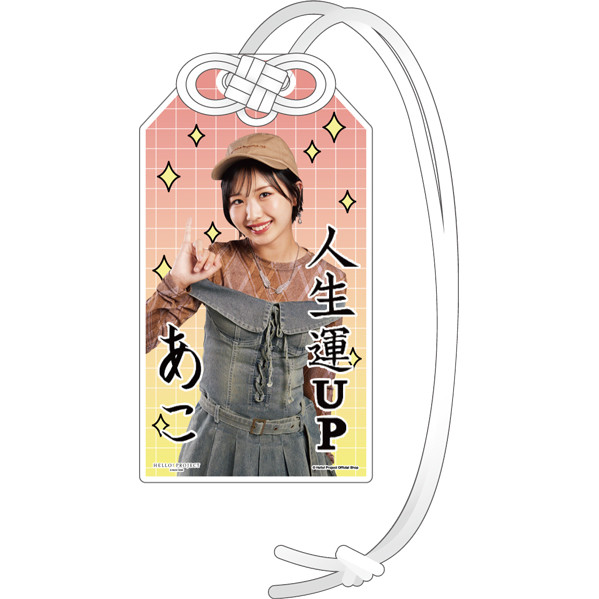 弓桁朱琴(モーニング娘。'26)『開運！アクリルお守り』