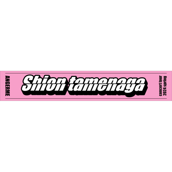 佐々木莉佳子マフラータオル