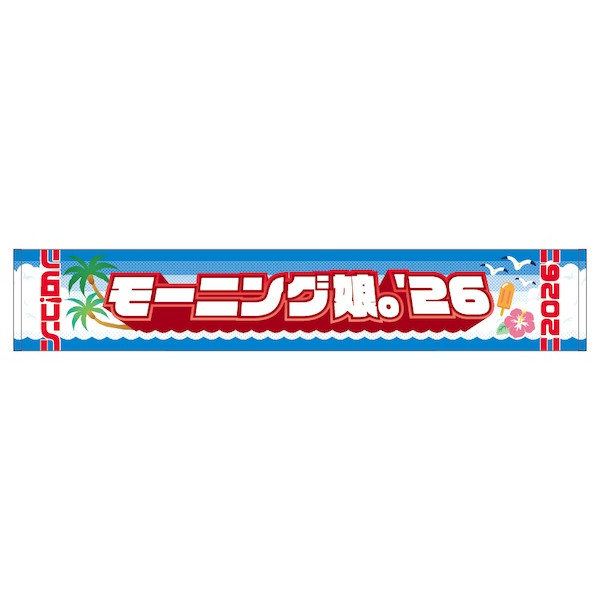 アニメイト ブックフェア 2026 特典　マフラータオル MyGO!!!!! イベント :: ハロ！コン 2026 :: ハロ！コン 2026 モーニング娘。'26