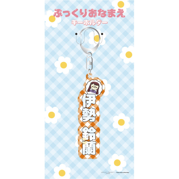 伊勢鈴蘭(アンジュルム)『ぷっくりおなまえキーホルダー』