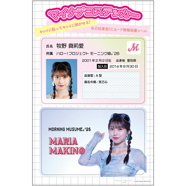 牧野真莉愛(モーニング娘。'26)『マイナデコステッカー』